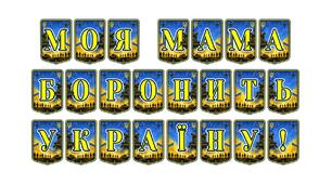 Патріотична тематична розтяжка «Моя мама боронить Україну!» — вшанування жіночого внеску в оборону держави
