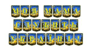Патріотична тематична розтяжка «Моя мама служить Україні!»: виховуємо повагу та гордість за наших захисниць
