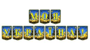Патріотична розтяжка «Моя Україна!» — яскраве оформлення для виховання любові до Батьківщини