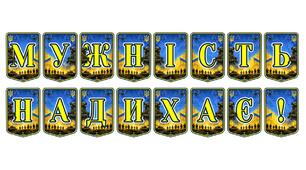 Патріотична тематична розтяжка «Мужність надихає!»: символ незламності та героїзму українського народу