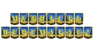 Патріотична тематична розтяжка «Мужність перемагає!» для виховання незламного духу та поваги до героїв