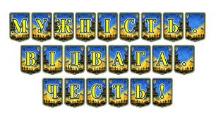 Патріотична тематична розтяжка «Мужність. Відвага. Честь!»: виховуємо справжніх патріотів