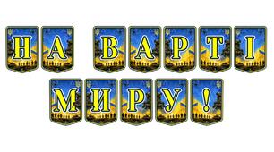 Патріотична тематична розтяжка «На варті миру!» — символ незламності та відданості українських захисників