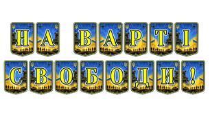 Патріотична тематична розтяжка «На варті свободи!»: вшановуємо героїзм українських захисників
