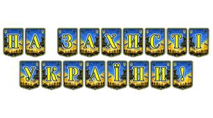 Патріотична тематична розтяжка «На захисті України!»: візуалізація незламності та героїзму