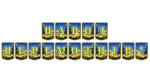 Патріотична тематична розтяжка «Народ переможців!»: символ незламності та національної гордості