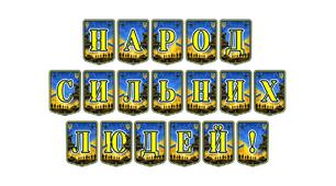Патріотична тематична розтяжка «Народ сильних людей!» — для виховання незламності та національної гордості
