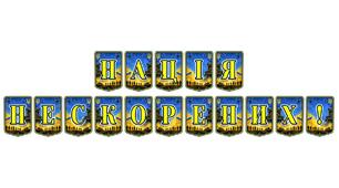Патріотична тематична розтяжка «Нація нескорених!»: символ стійкості та незламності українського духу