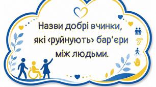 Тема:  "Добрі справи"