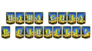 Патріотична тематична розтяжка «Наша сила в єдності!» — символ незламності та національної згуртованості