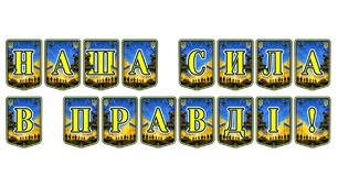 Патріотична тематична розтяжка «Наша сила в правді!»: інструмент для виховання гідності та національної свідомості