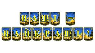 Патріотична тематична розтяжка «Наші — найкращі!»: виховуємо гордість за українських героїв та талановиту молодь