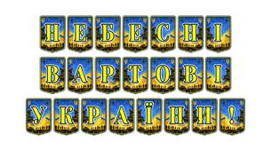 Патріотична тематична розтяжка «Небесні вартові України!»: світла пам'ять про Героїв