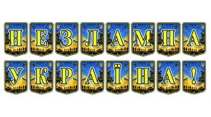 Патріотична тематична розтяжка «Незламна Україна!» — символ стійкості та національної єдності