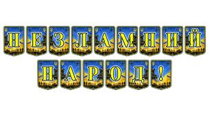 Патріотична тематична розтяжка «Незламний народ!» — символ єдності, сили духу та непереможності українців