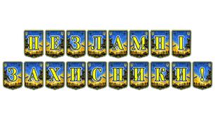 Патріотична тематична розтяжка «Незламні захисники!» — символ мужності та стійкості українських воїнів