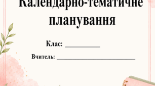 Сторінки для календарно-тематичного планування