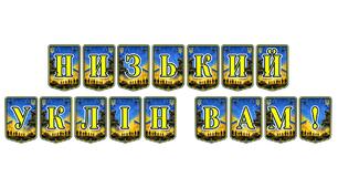 Патріотична тематична розтяжка «Низький уклін вам!»: символ шани та вдячності українським героям