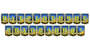 Патріотична тематична розтяжка «Патріотичне виховання!» для оформлення освітнього простору