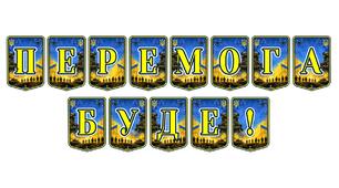 Патріотична тематична розтяжка «Перемога буде!»: символ незламності та віри в майбутнє