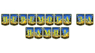 Патріотична тематична розтяжка «Перемога за нами!»: символ віри та незламності