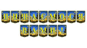 Патріотична тематична розтяжка «Пишаємося вами!»: вшанування подвигу українських героїв