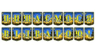 Патріотична тематична розтяжка «Пишаємося відвагою!»: виховуємо повагу до героїв сучасності