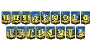 Патріотична тематична розтяжка «Пишаємося героями!» — виховуємо повагу до нескорених захисників України