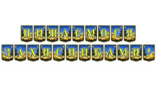 Патріотична тематична розтяжка «Пишаємося захисниками!» для оформлення освітнього простору