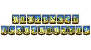 Патріотична тематична розтяжка «Пишаємося захисницями!»: вшанування жіночого внеску у боротьбу за незалежність України