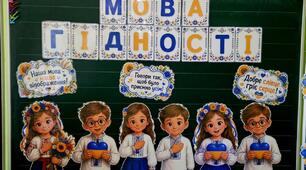 Оформлення дошки Мова гідності