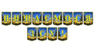 Патріотична тематична розтяжка «Пишаємося ЗСУ!» — яскравий елемент для виховання національної свідомості та вшанування героїзму українських воїнів.