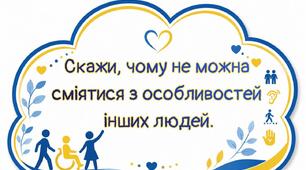 Розмови про безбар'єрність