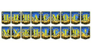 Патріотична тематична розтяжка «Пишаємося мужністю!»: вшановуємо незламність українських героїв