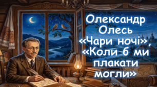 Олександр Олесь «Чари ночі»,  «Коли б ми плакати могли»