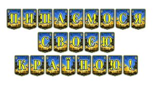 Патріотична тематична розтяжка «Пишаємося своєю країною!» для оформлення освітнього простору