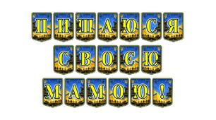 Патріотична тематична розтяжка «Пишаюся своєю мамою!» — зворушливий інструмент для виховання поваги до жінки-захисниці та вшанування родинних цінностей
