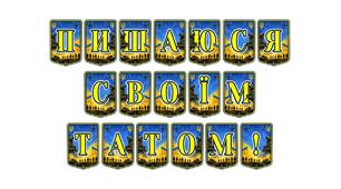 Патріотична тематична розтяжка «Пишаюся своїм татом!»: виховуємо повагу та вдячність до наших героїв
