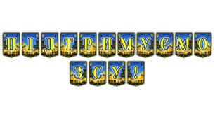 Патріотична тематична розтяжка «Підтримуємо ЗСУ!» — символ єдності та незламності українського народу