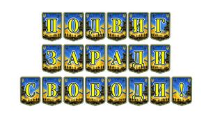 Патріотична розтяжка «Подвиг заради свободи!»: вшанування героїзму українських захисників