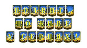 Патріотична тематична розтяжка «Подвиг, що живе у серцях!» — вшанування пам’яті та героїзму українських захисників