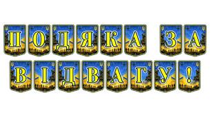 Патріотична тематична розтяжка «Подяка за відвагу!»: виховуємо шану до наших героїв
