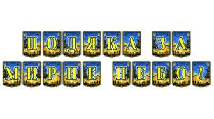 Патріотична тематична розтяжка «Подяка за мирне небо!» — символ вдячності українським героям