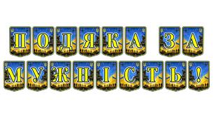 Патріотична розтяжка «Подяка за мужність!»