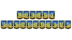 Патріотична розтяжка «Подяка захисникам!» — символ шани та вдячності українським героям