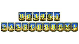 Патріотична розтяжка «Подяка захисницям!» — вшанування відважних жінок України