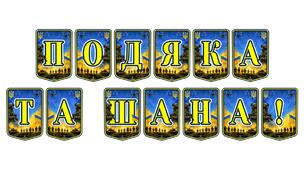 Патріотична тематична розтяжка «Подяка та шана!»: символ вдячності українським героям