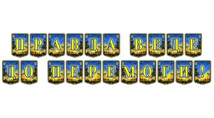 Патріотична тематична розтяжка «Правда веде до перемоги!» — інструмент формування національної свідомості та незламного духу