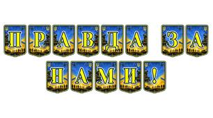 Патріотична тематична розтяжка «Правда за нами!» — символ незламності та національної єдності