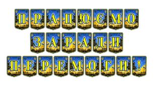 Патріотична тематична розтяжка «Працюємо заради перемоги!»: символ єдності та незламності